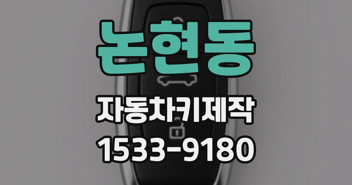논현동 자동차키제작