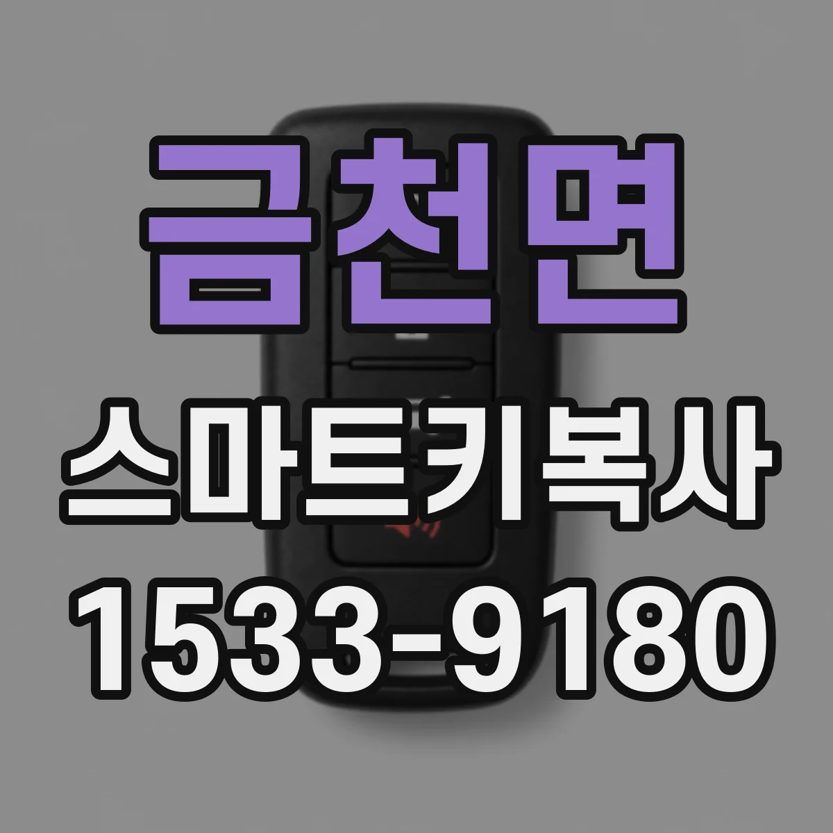 금천면 스마트키복사