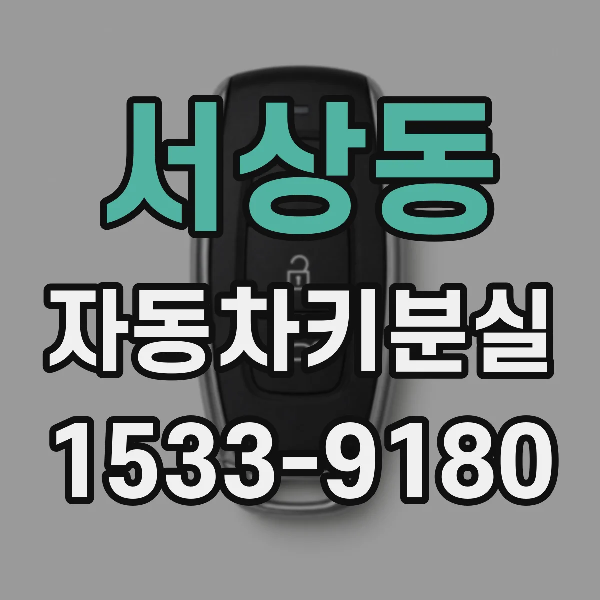 서상동 자동차키분실