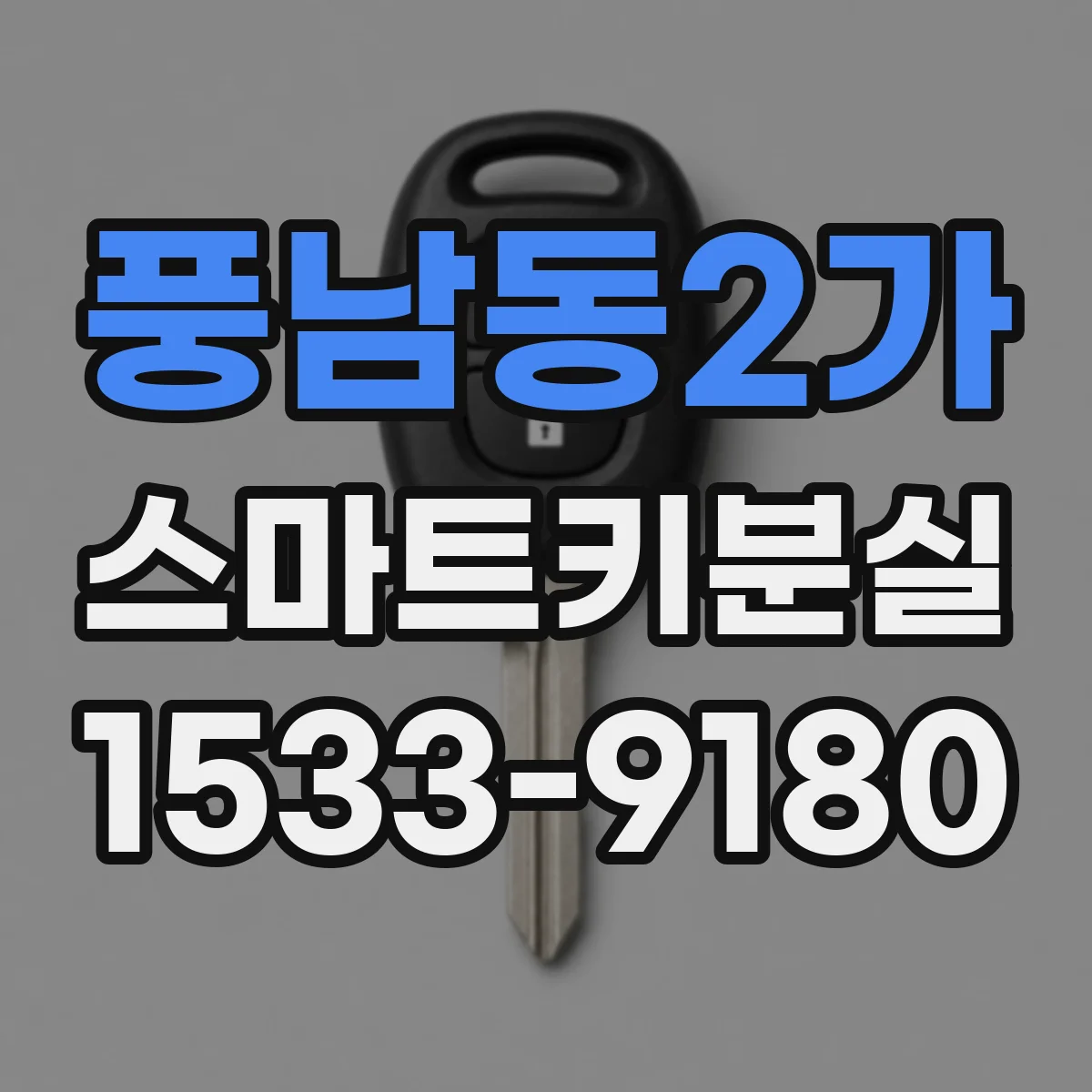 풍남동2가 스마트키분실