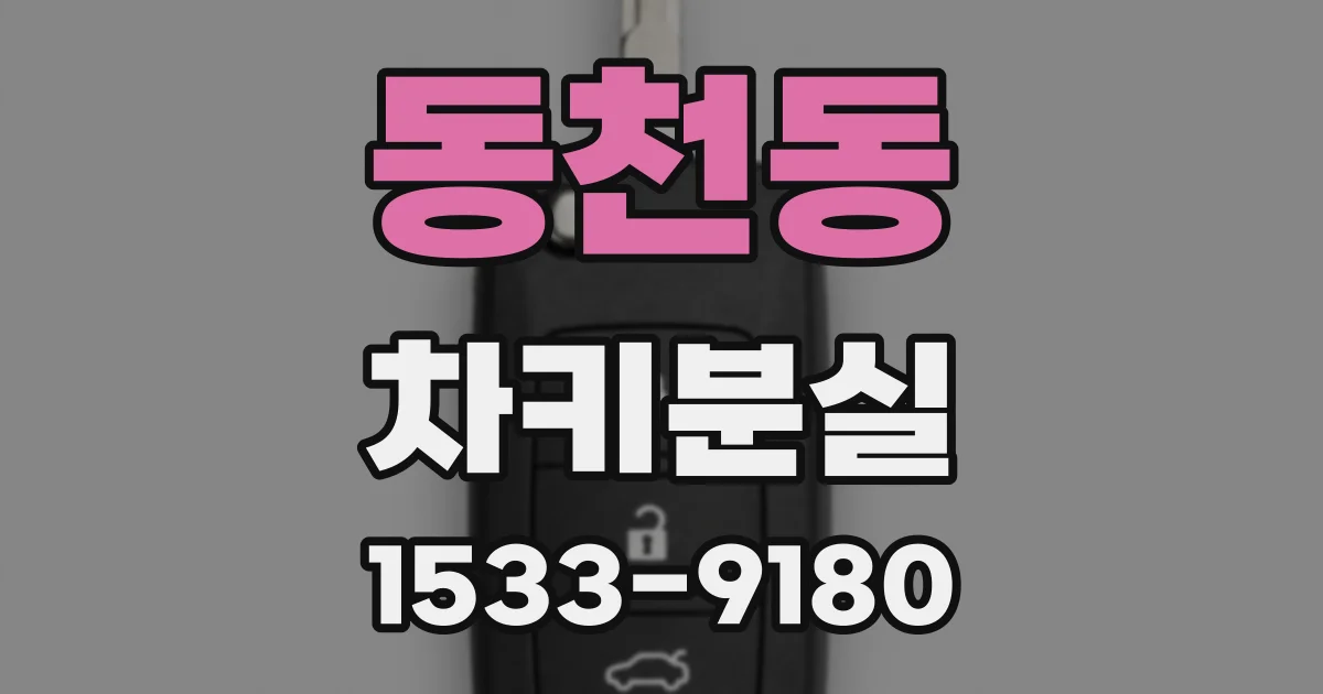 동천동 차키분실