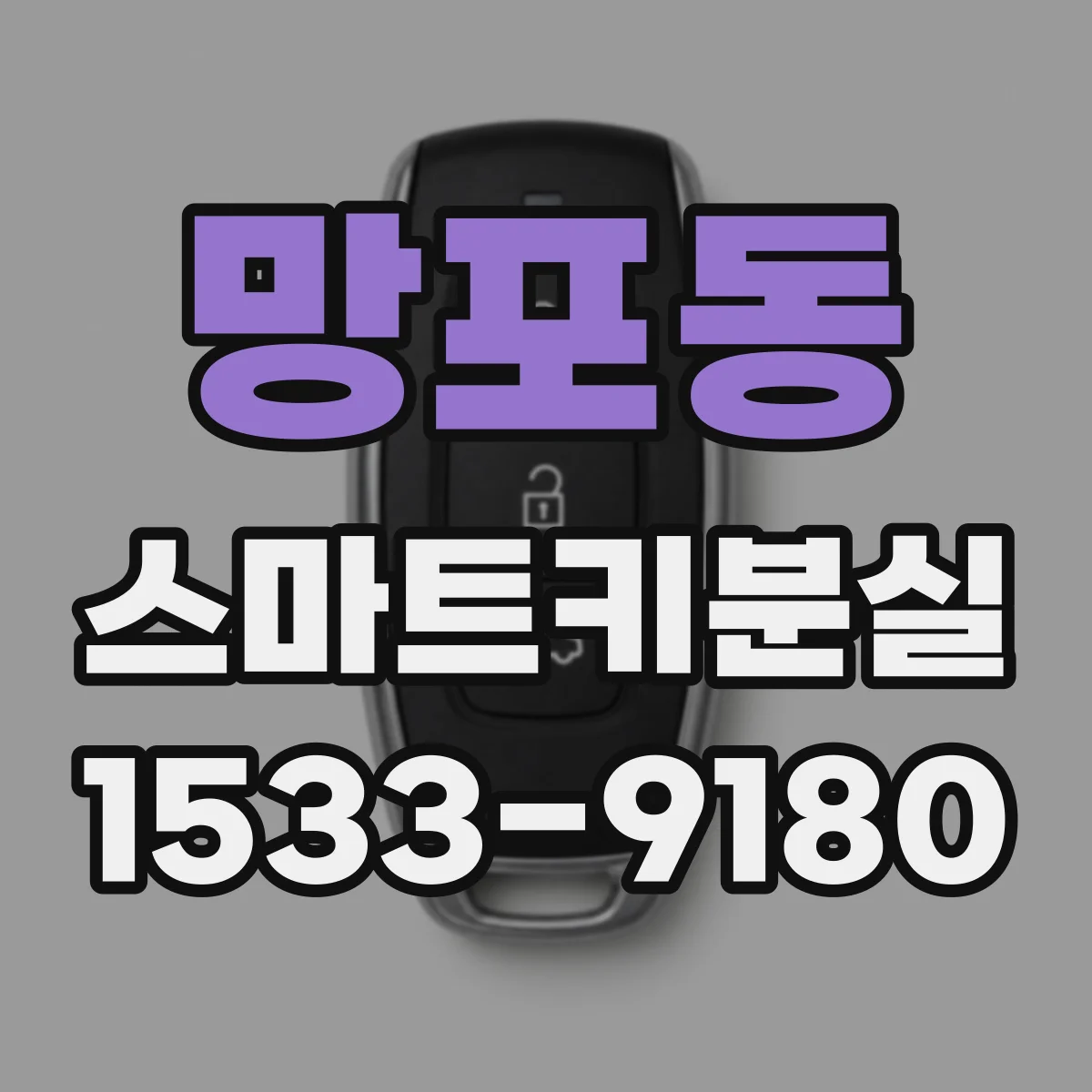 망포동 스마트키분실