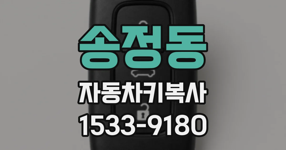 송정동 자동차키복사