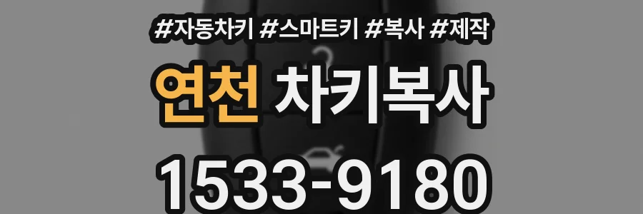 연천 차키복사