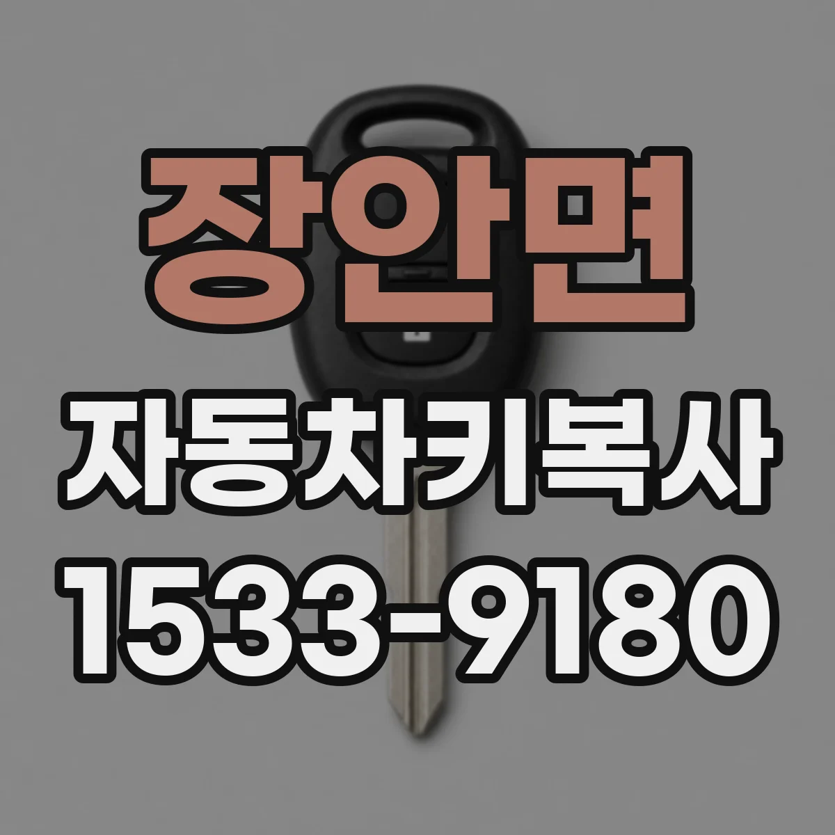 장안면 자동차키복사