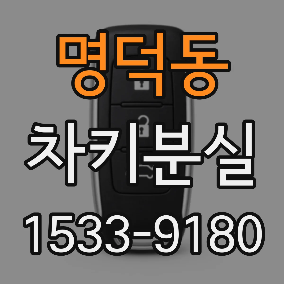 명덕동 차키분실