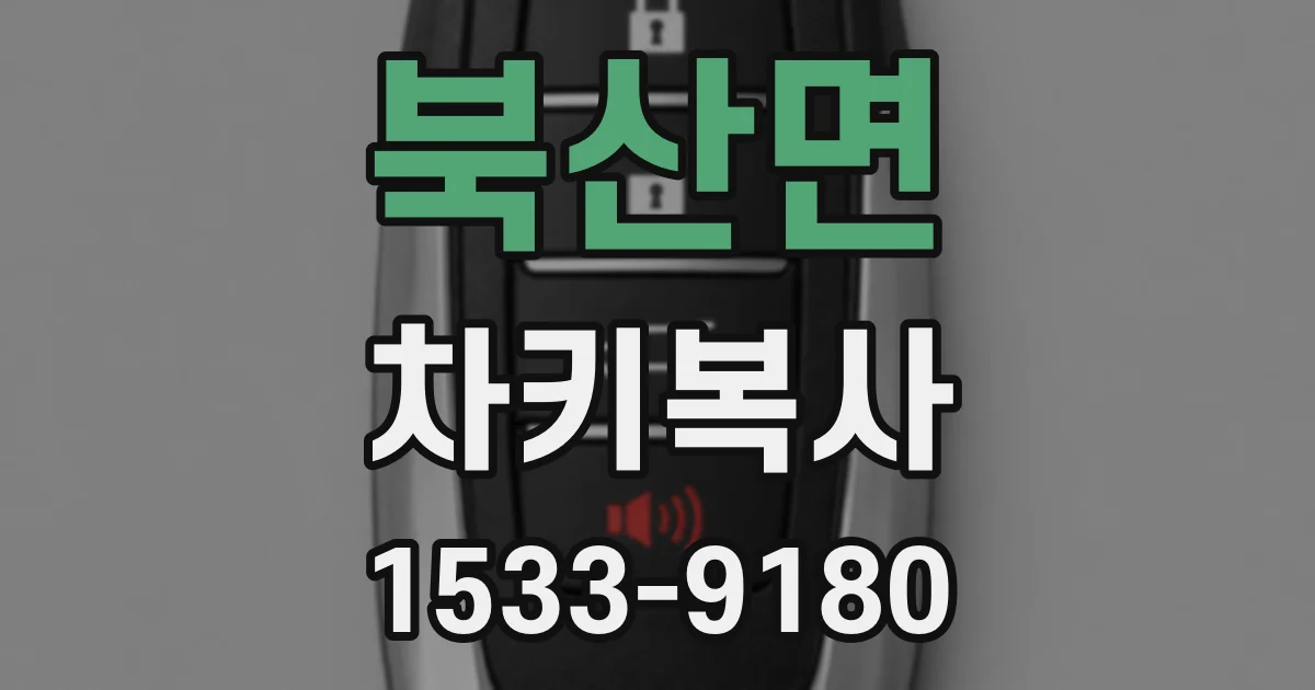 북산면 차키복사