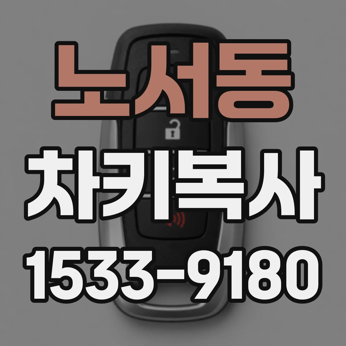노서동 차키복사