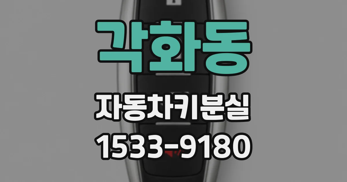 각화동 자동차키분실