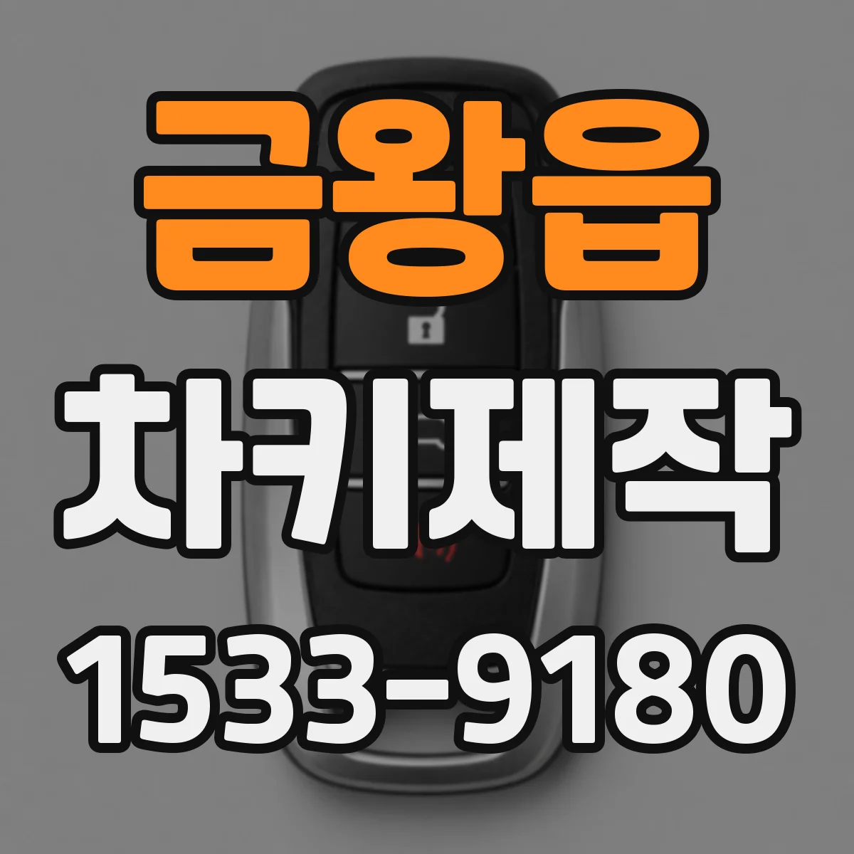 금왕읍 차키제작