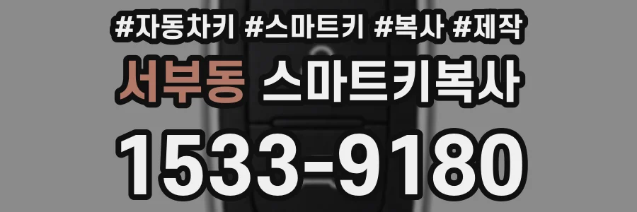 서부동 스마트키복사