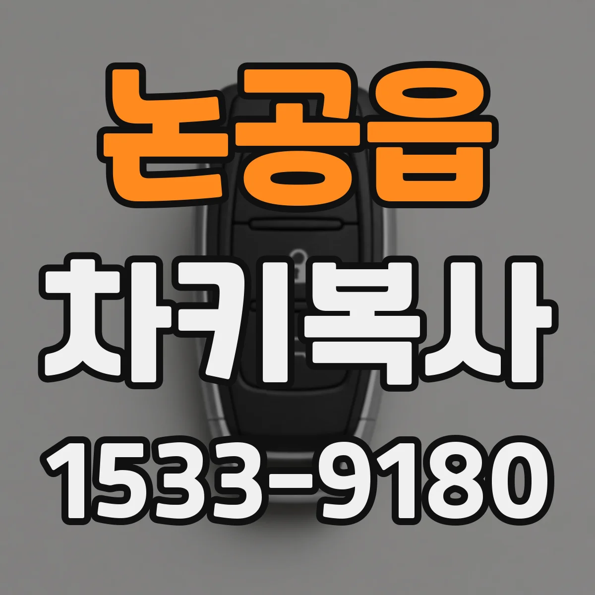 논공읍 차키복사