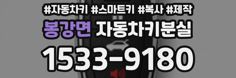 봉강면 자동차키분실