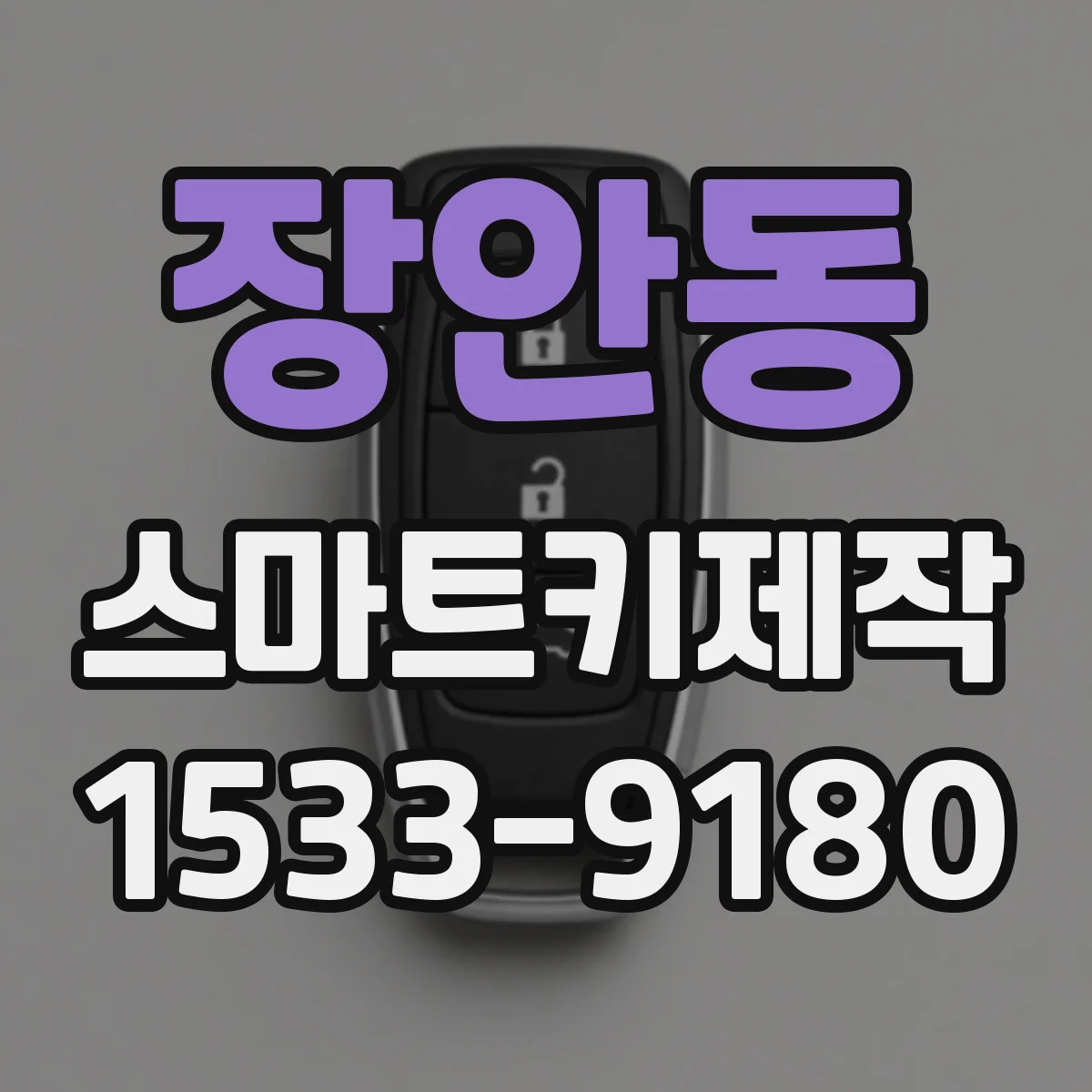 장안동 스마트키제작