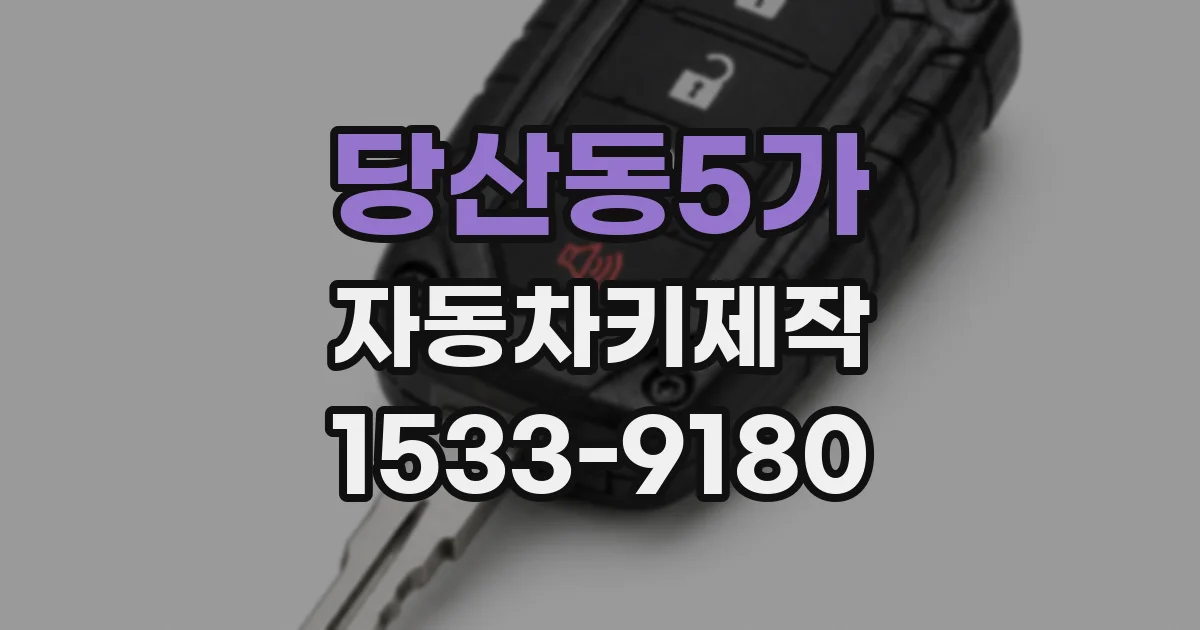 당산동5가 자동차키제작