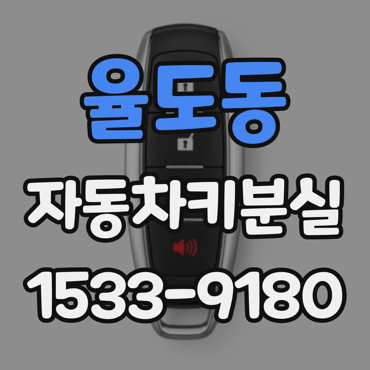 율도동 자동차키분실