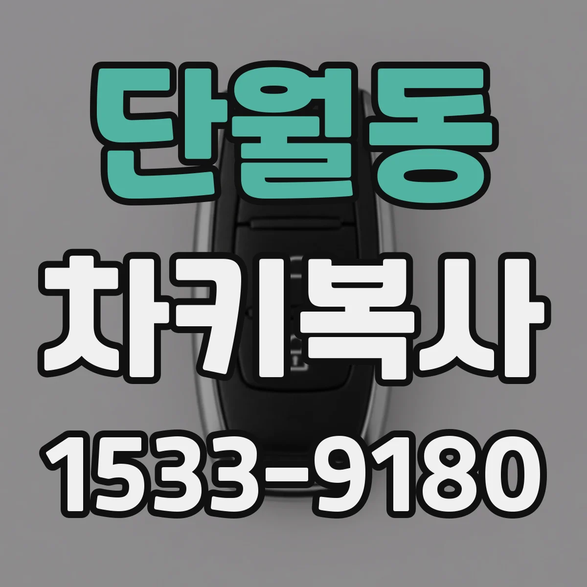 단월동 차키복사