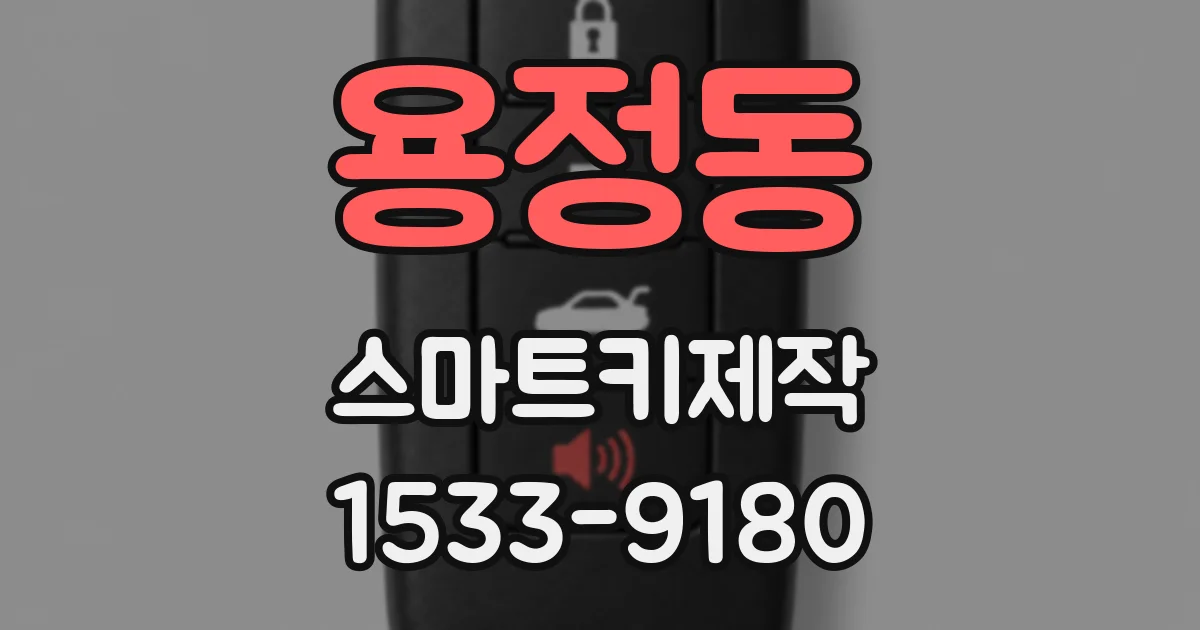 용정동 스마트키제작
