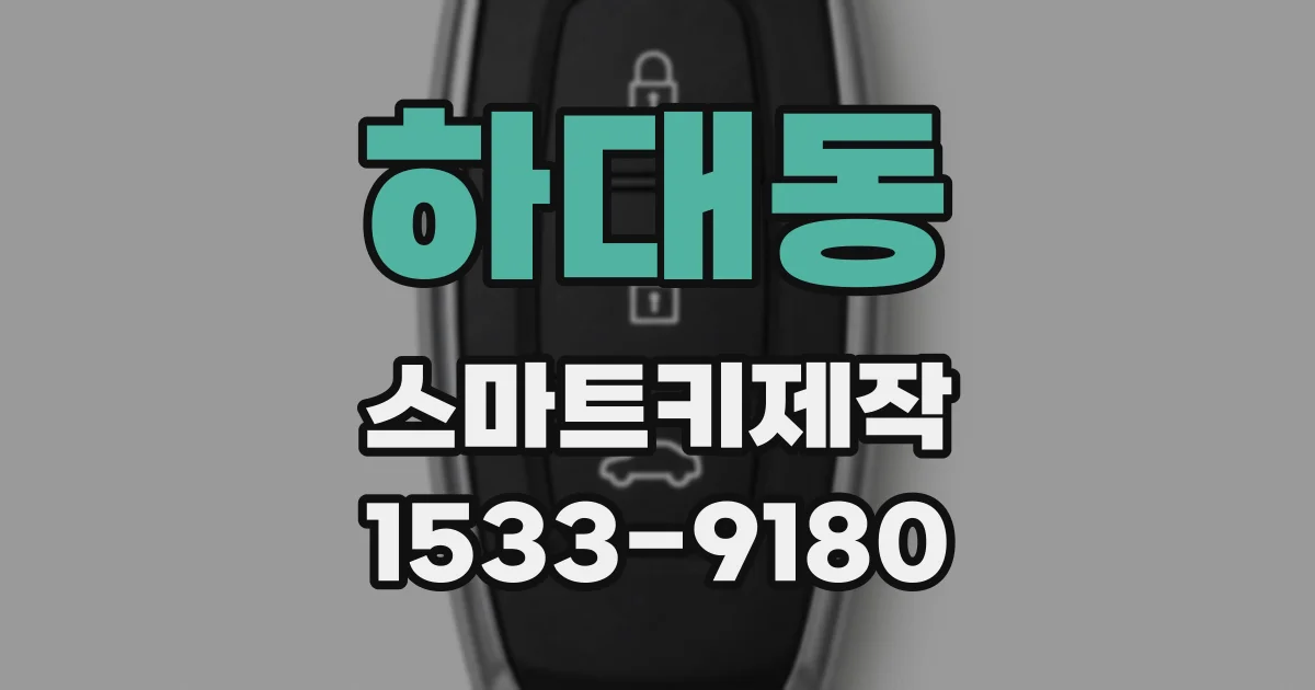 하대동 스마트키제작