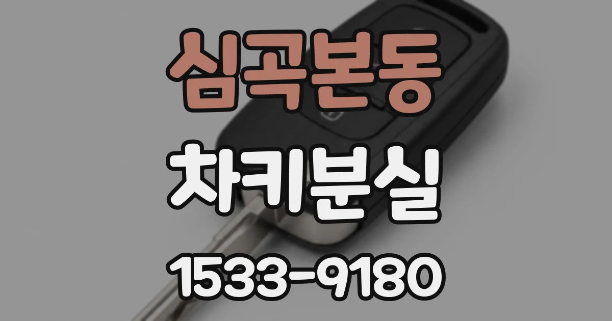 심곡본동 차키분실