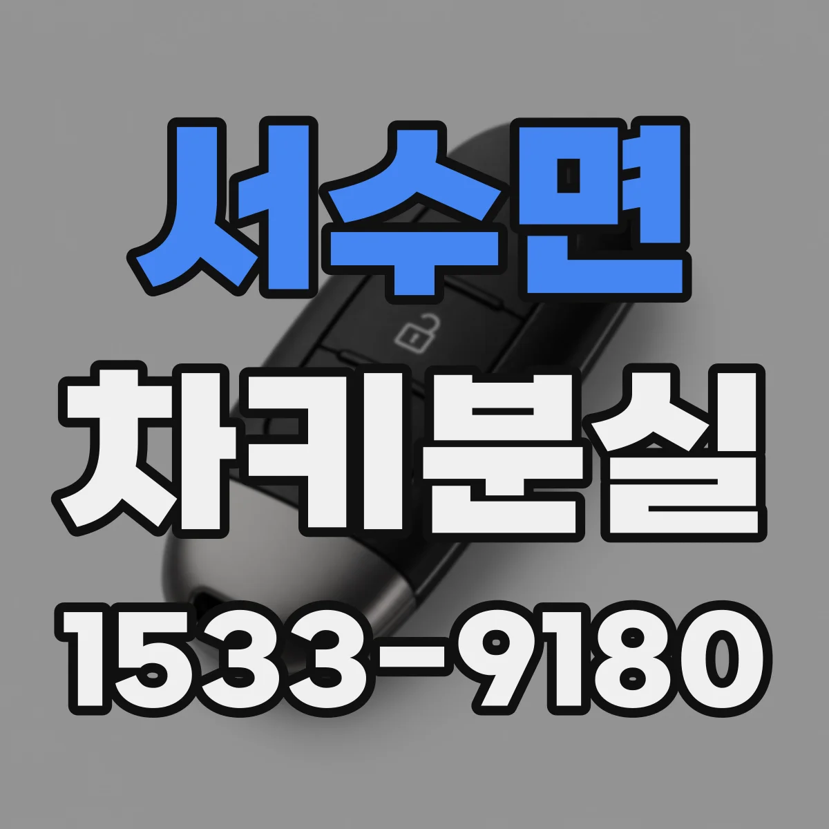 서수면 차키분실