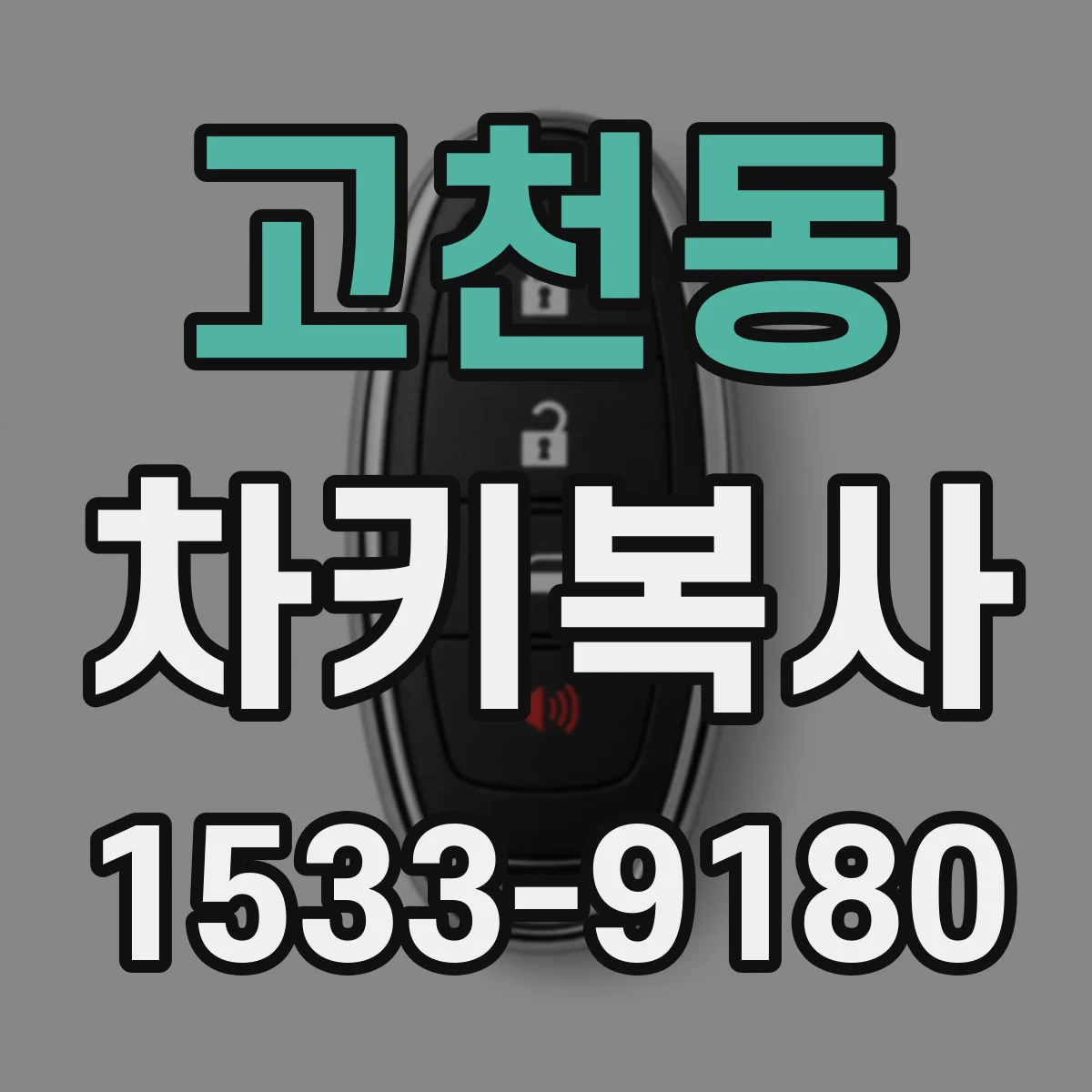 고천동 차키복사