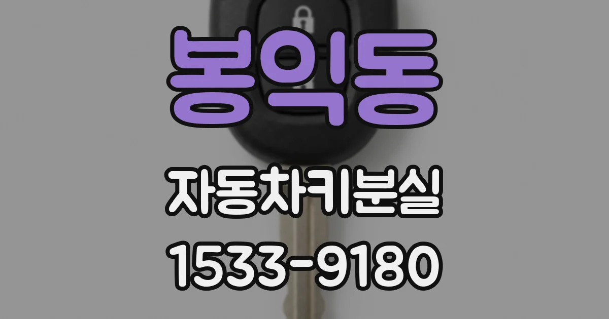 봉익동 자동차키분실