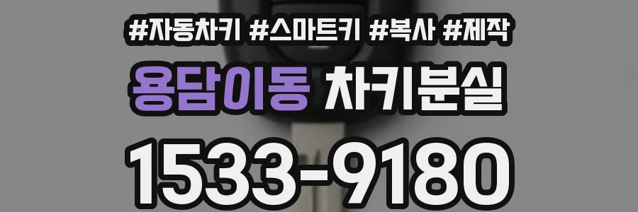 용담이동 차키분실