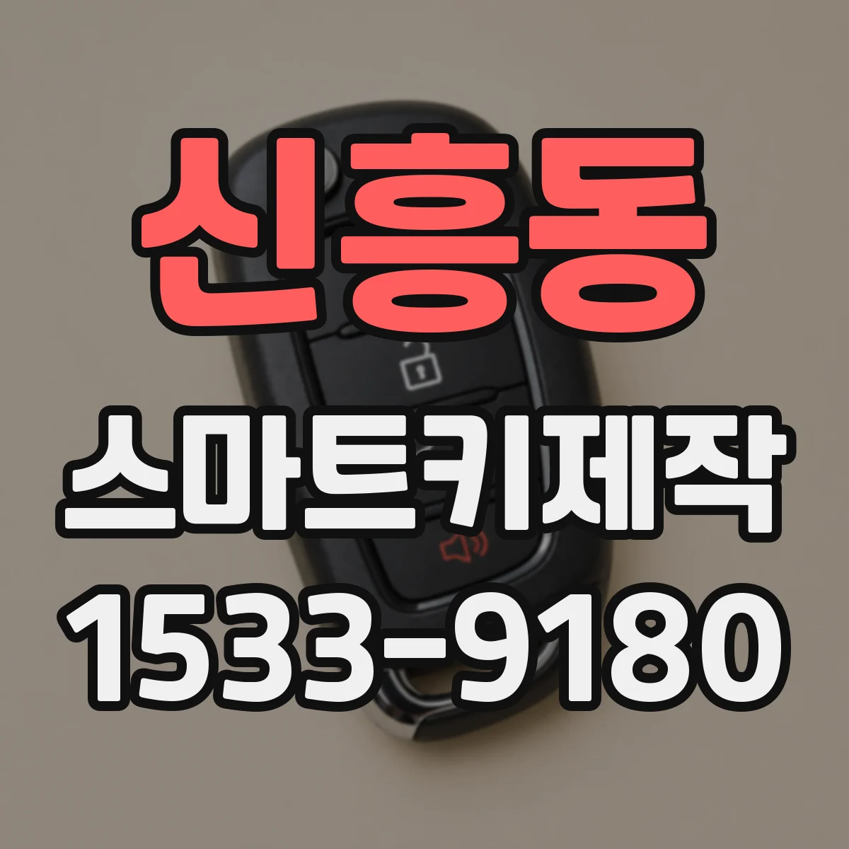 신흥동 스마트키제작