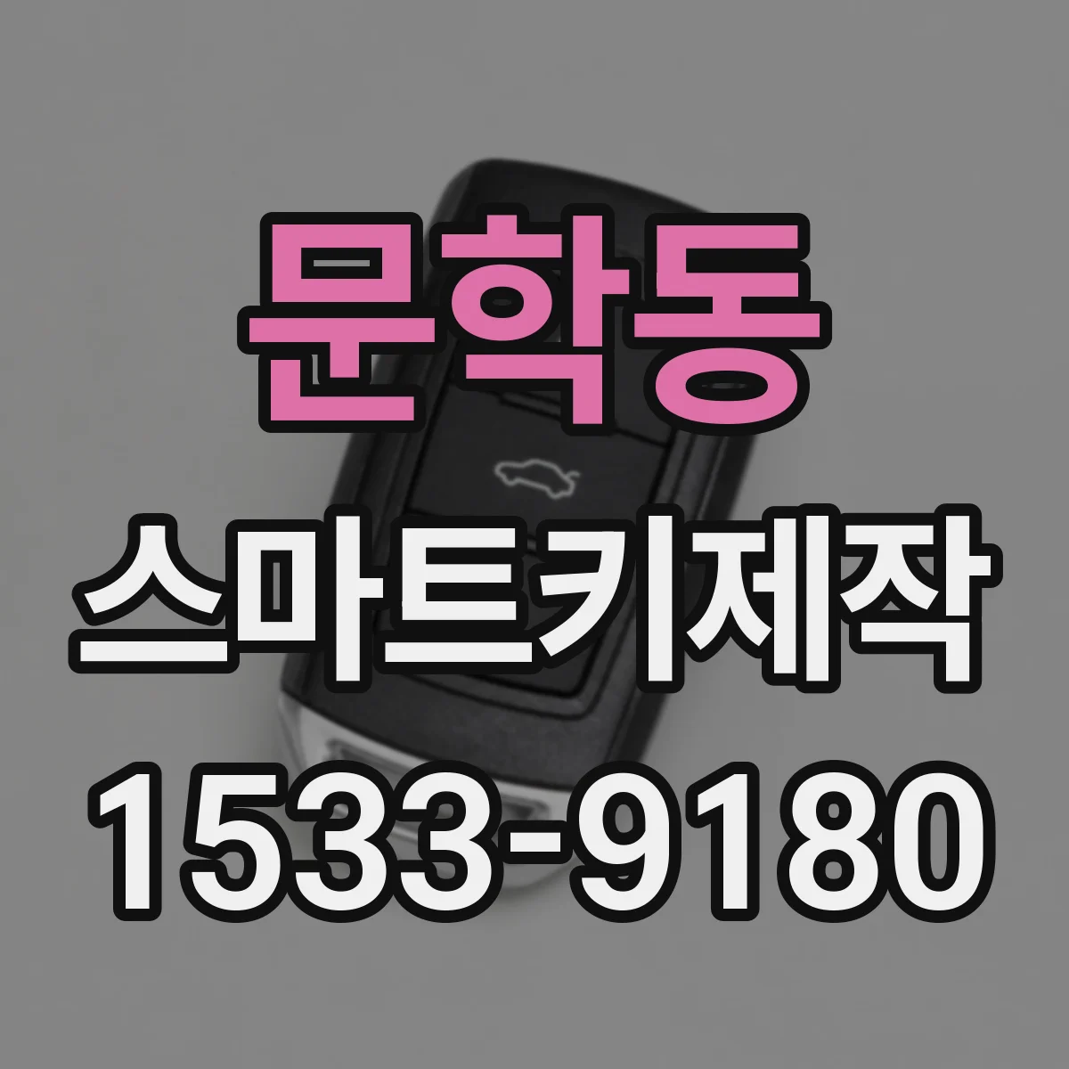 문학동 스마트키제작