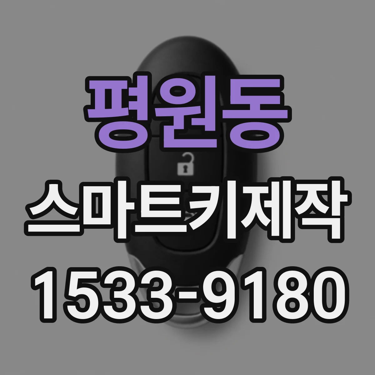 평원동 스마트키제작