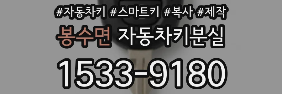 봉수면 자동차키분실