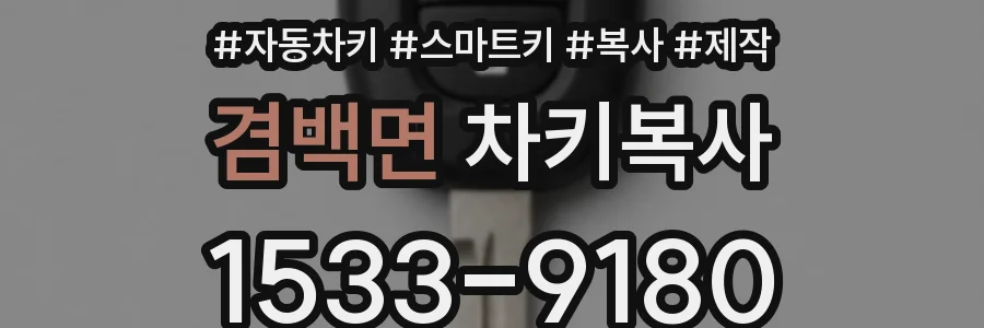 겸백면 차키복사