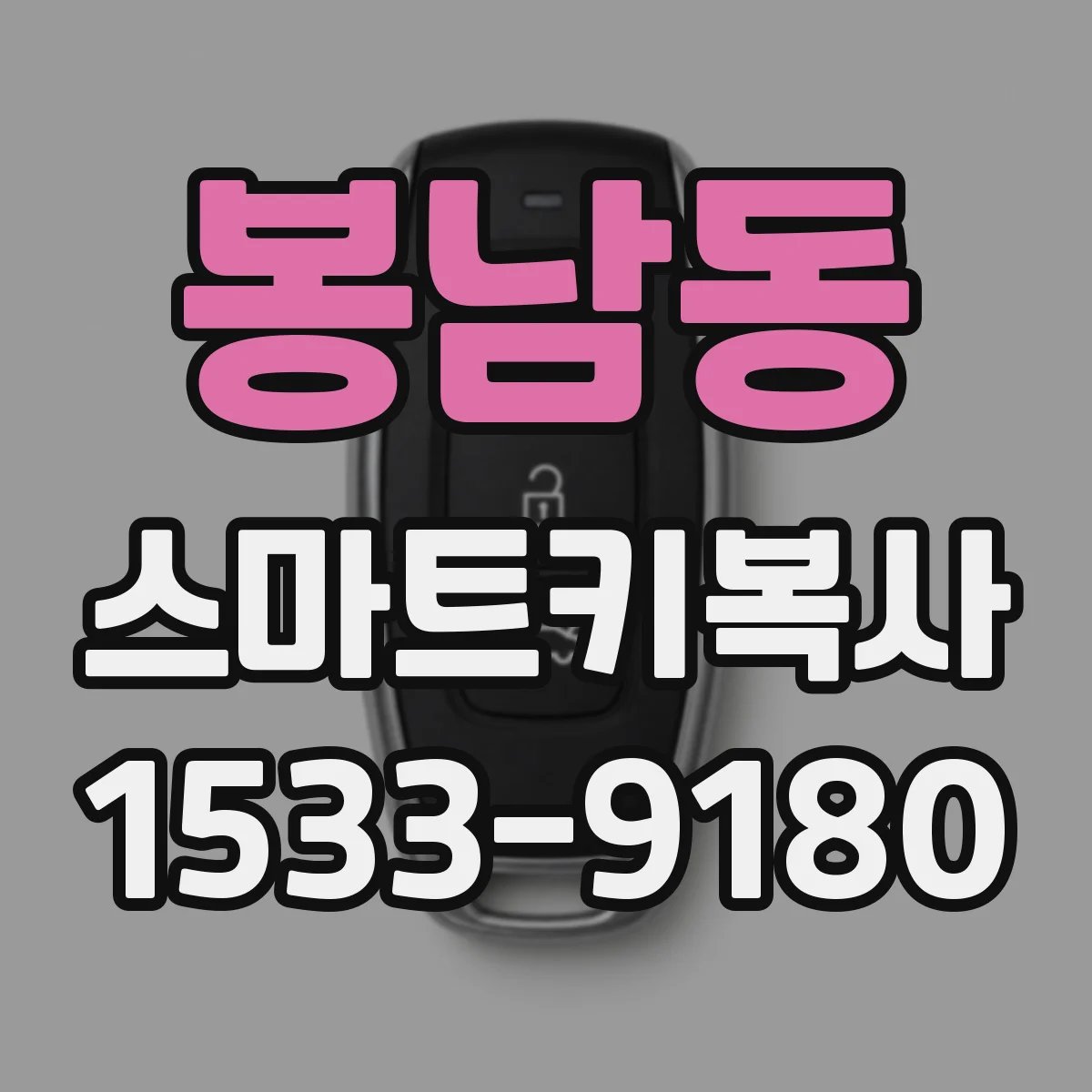 봉남동 스마트키복사