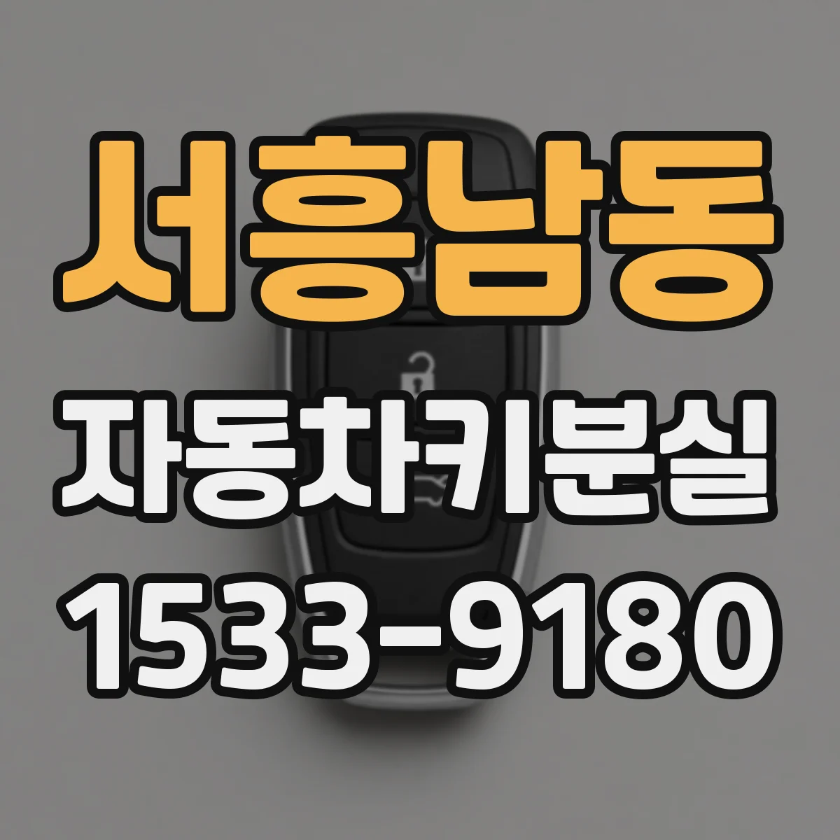 서흥남동 자동차키분실