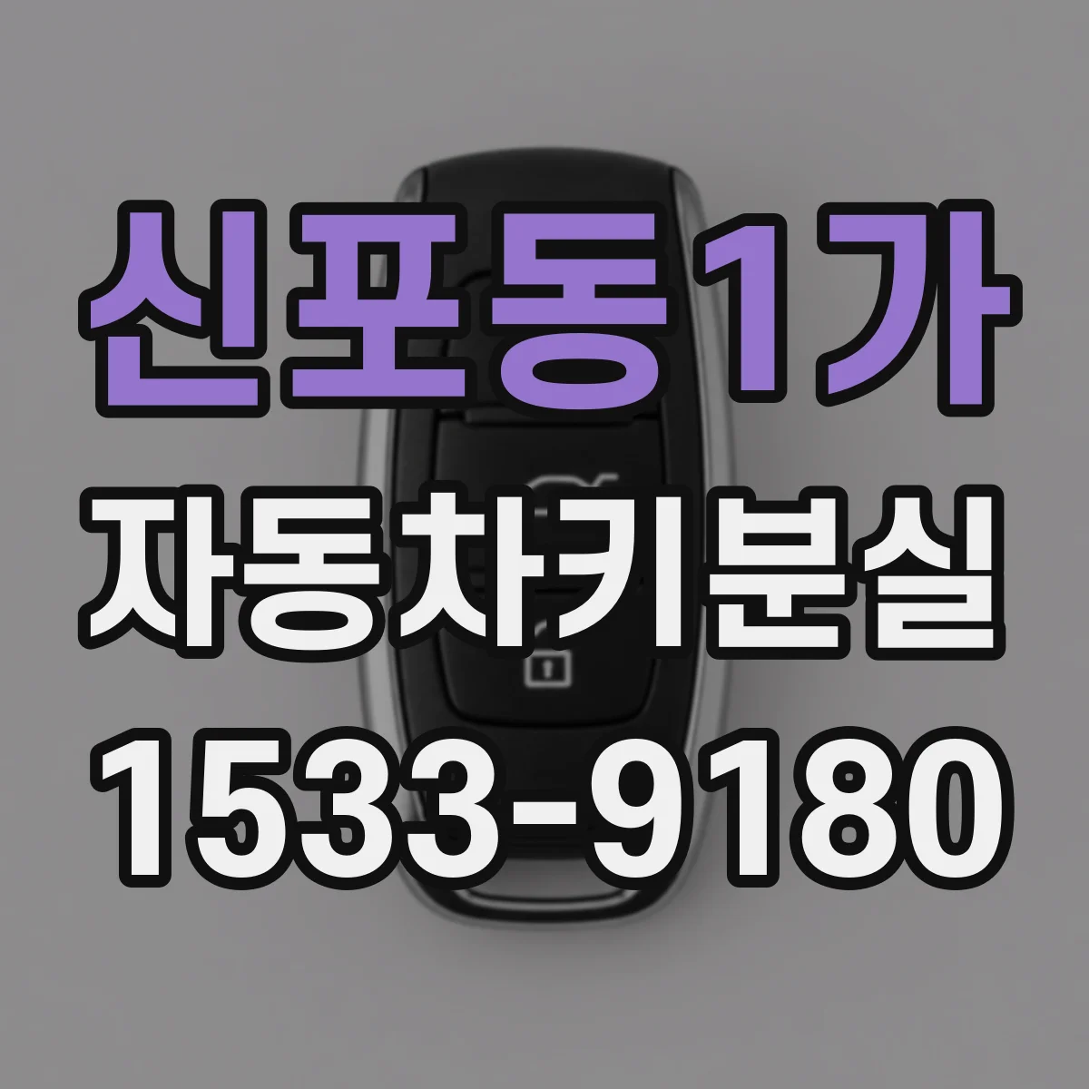 신포동1가 자동차키분실
