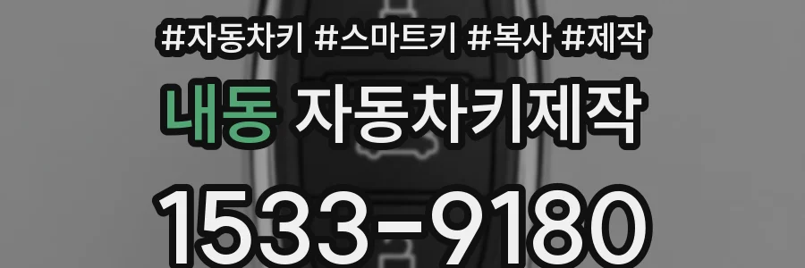 내동 자동차키제작