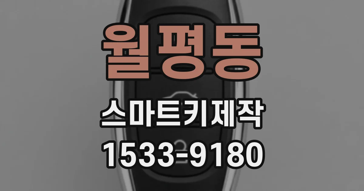 월평동 스마트키제작