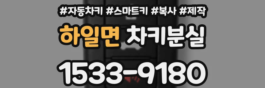 하일면 차키분실