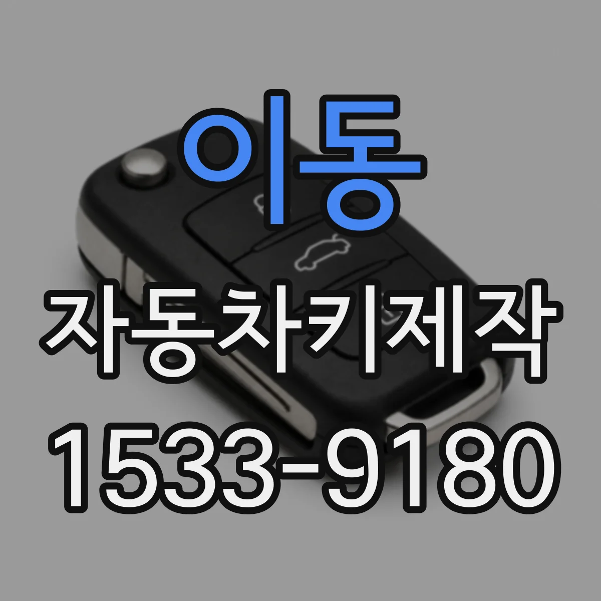 이동 자동차키제작
