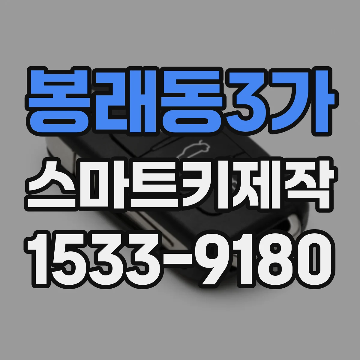 봉래동3가 스마트키제작