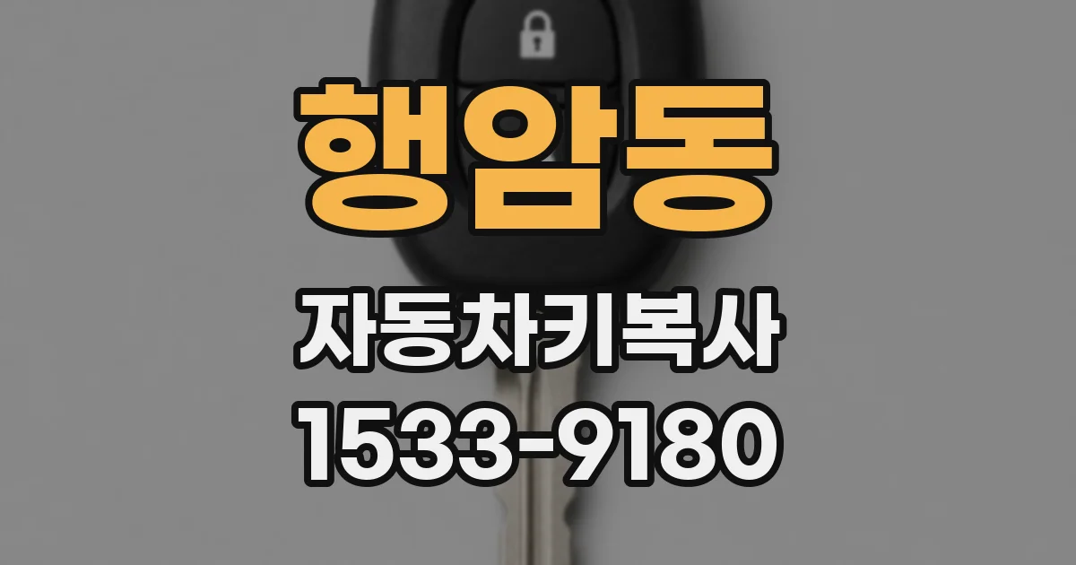 행암동 자동차키복사
