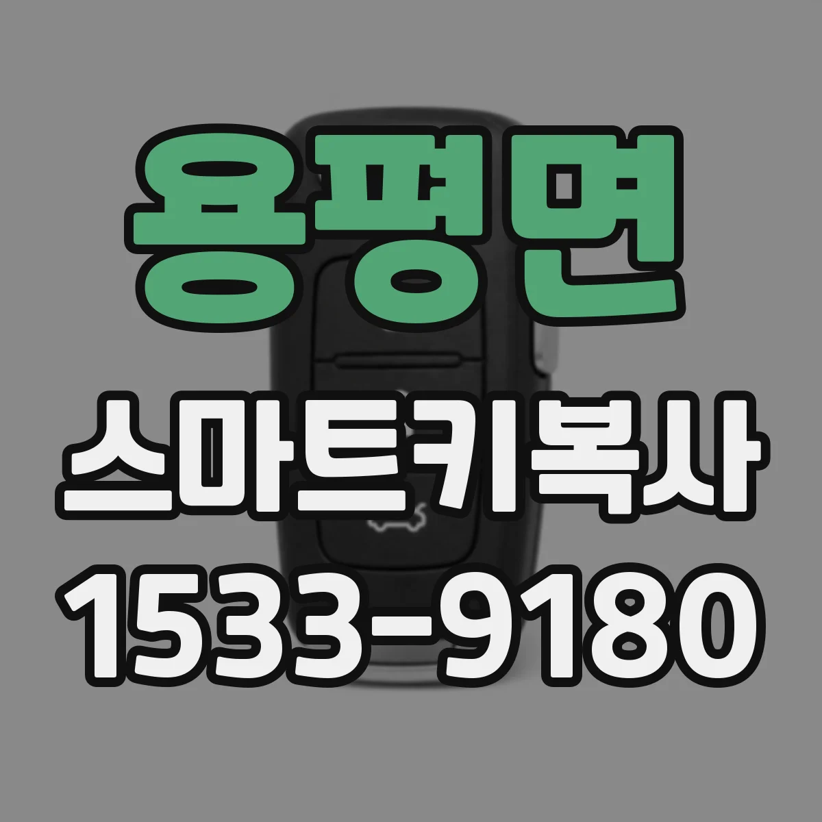용평면 스마트키복사
