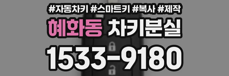 혜화동 차키분실