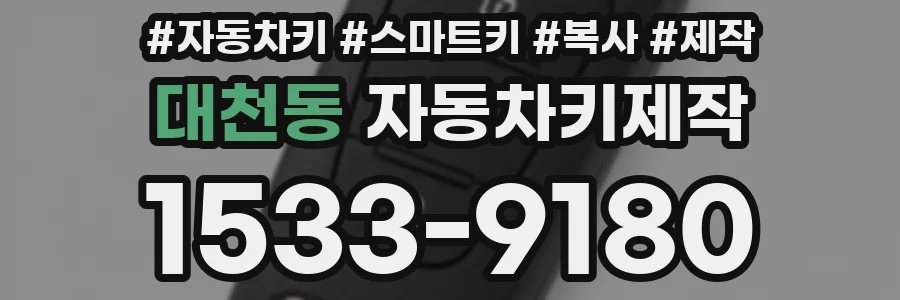 대천동 자동차키제작