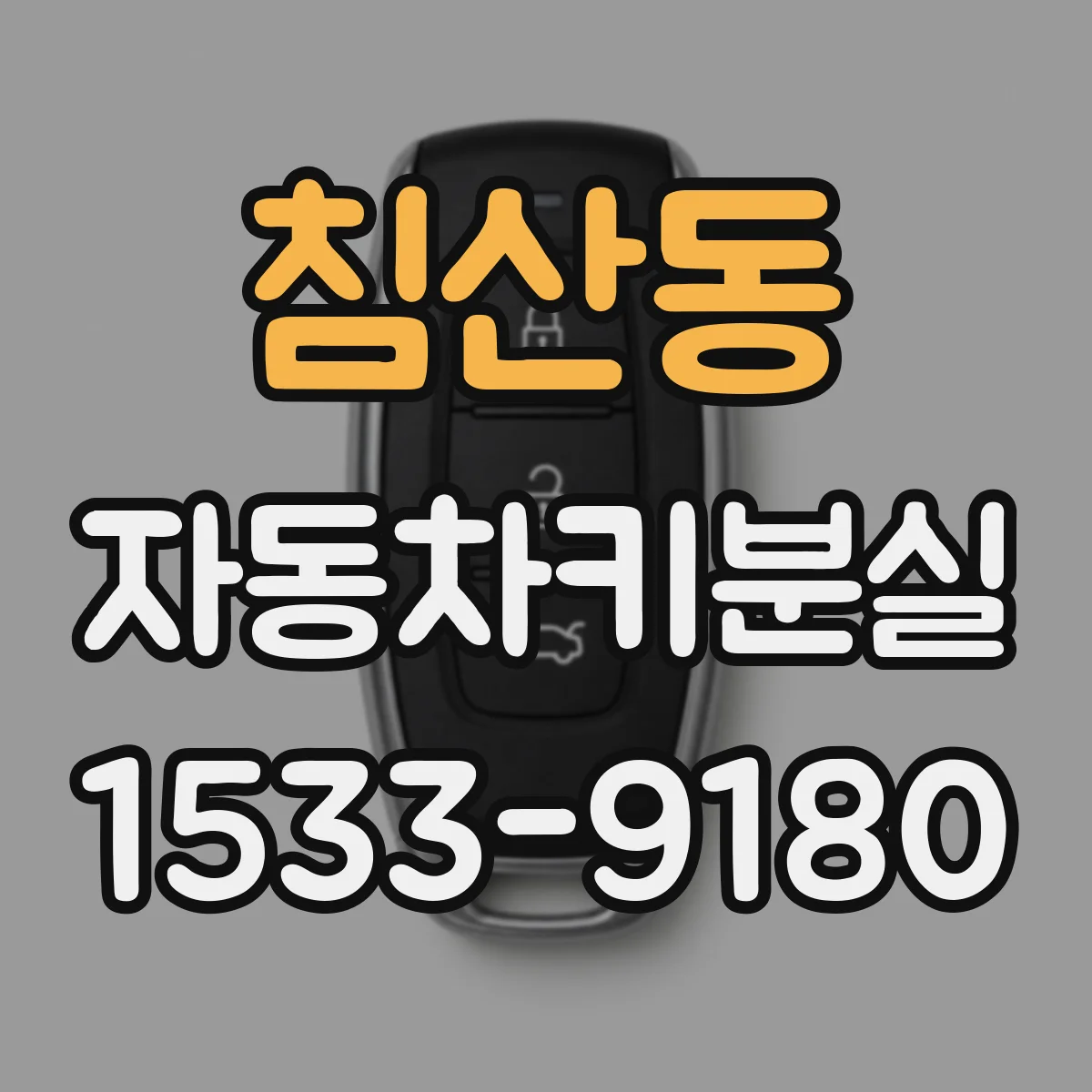 침산동 자동차키분실