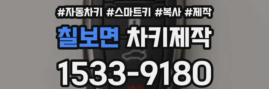 칠보면 차키제작