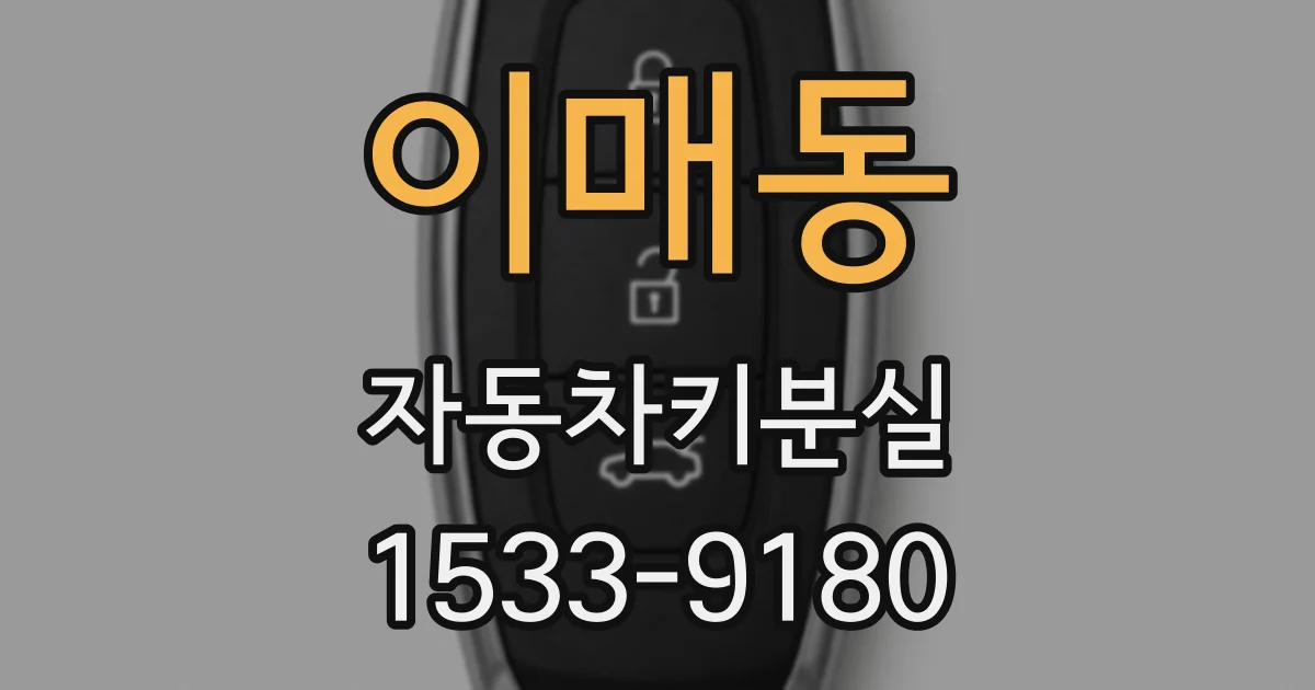 이매동 자동차키분실