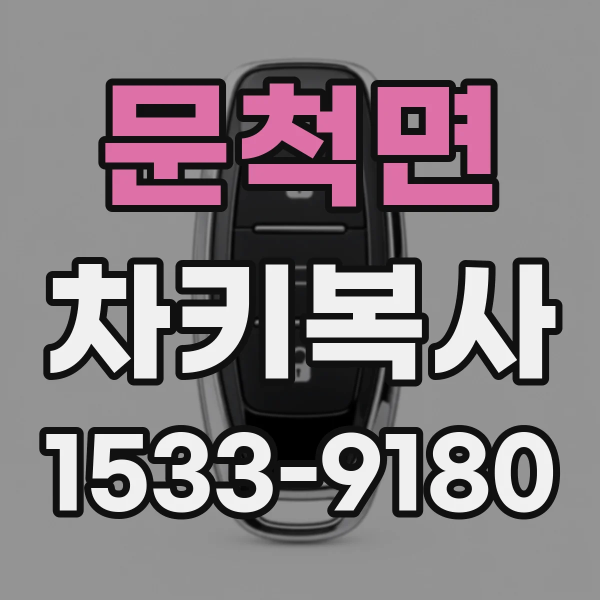 문척면 차키복사