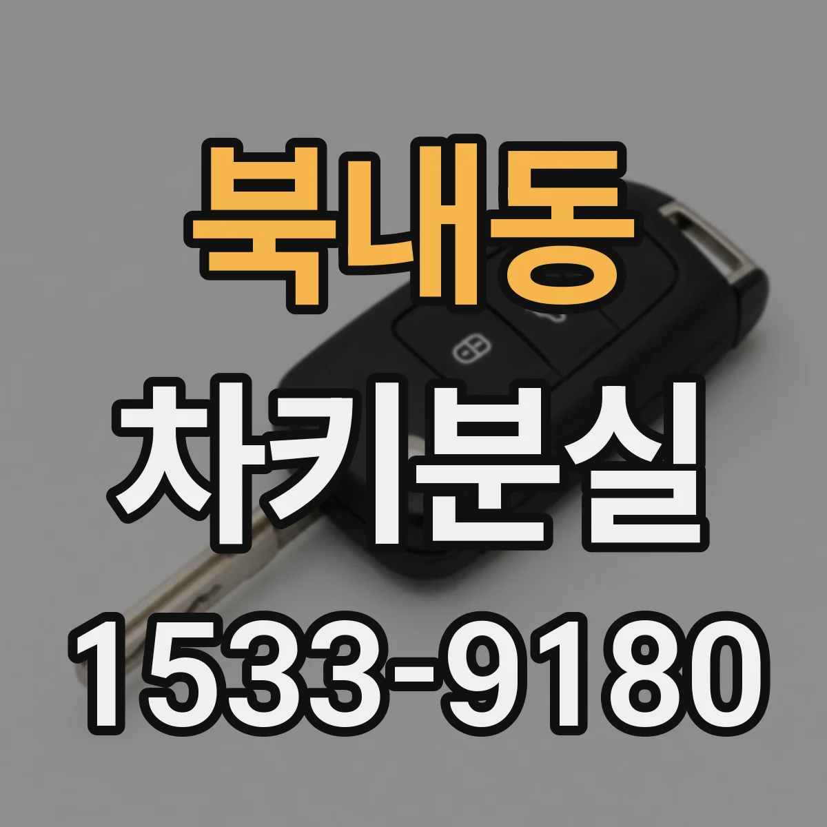 북내동 차키분실